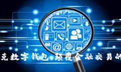 马斯克数字钱包:颠覆金融交易的未来