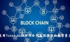 如何使用Token.im助理词冷钱包保障你的数字资产安