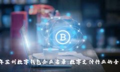 2023年苏州数字钱包企业名录:数字支付行业的全