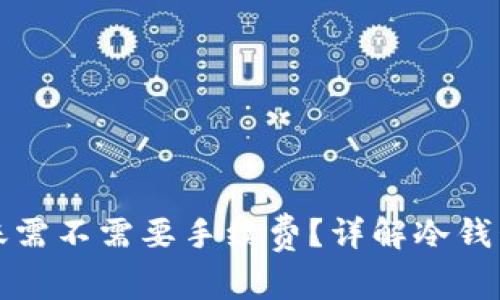 冷钱包转账需不需要手续费?详解冷钱包交易成本