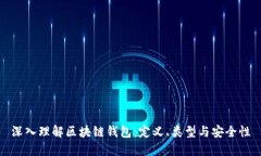 深入理解区块链钱包:定义、类型与安全性
