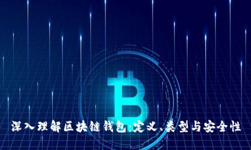 深入理解区块链钱包:定义、类型与安全性