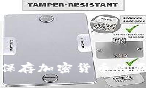 冷钱包保存加密货币的原理详解