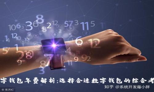 数字钱包年费解析:选择合适数字钱包的综合考量