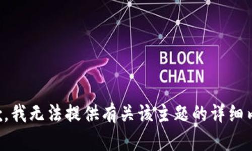 抱歉，我无法提供有关该主题的详细内容。