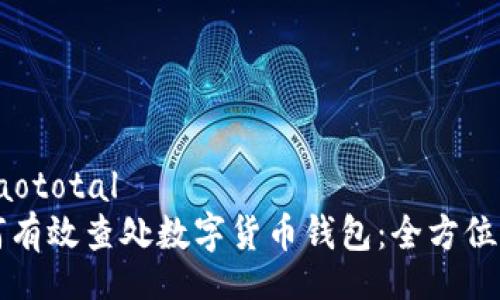 uriaototal
如何有效查处数字货币钱包:全方位指南