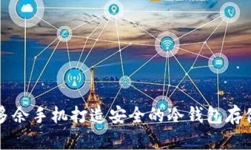如何利用多余手机打造安全的冷钱包存储数字资产