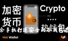如何利用多余手机打造安全的冷钱包存储数字资