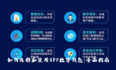 如何选择和使用SFP数字钱包:全面指南