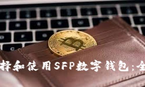 如何选择和使用SFP数字钱包:全面指南