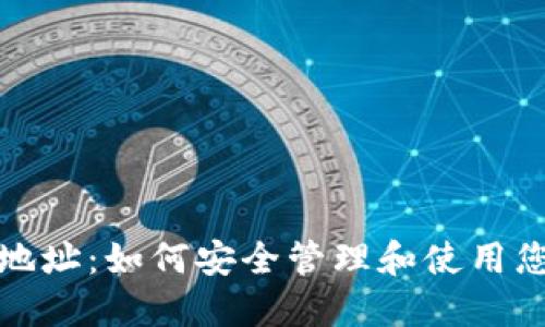 数字钱包的地址：如何安全管理和使用您的数字资产