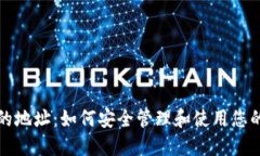 数字钱包的地址:如何安全管理和使用您的数字