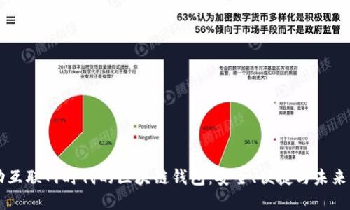 移动互联网时代的区块链钱包:安全、便捷与未来展望