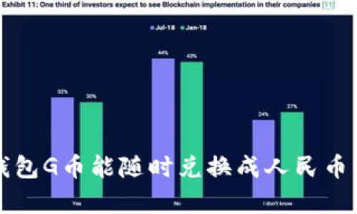 购宝钱包G币能随时兑换成人民币的真相