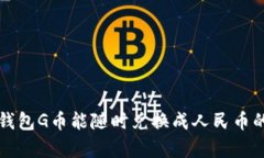 购宝钱包G币能随时兑换成人民币的真相