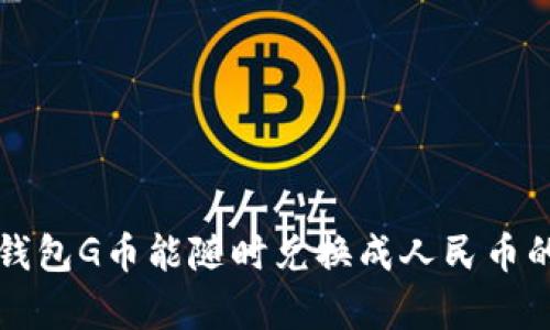 购宝钱包G币能随时兑换成人民币的真相