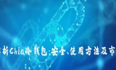 深度解析Chia冷钱包:安全、使用方法及市场前景