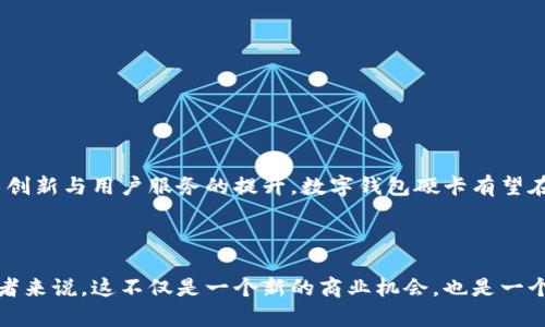   数字钱包硬卡上市公司的市场前景与发展趋势 / 
 guanjianci 数字钱包, 硬卡支付, 上市公司, 数字支付, 金融科技 /guanjianci 

### 一、数字钱包与硬卡支付的概念

随着数字经济的迅猛发展，数字钱包这一支付方式逐渐走入人们的日常生活中。数字钱包是指用户通过手机、电脑等智能终端存储并使用资金的电子应用程序，能够方便快捷地完成支付、转账等操作。与此同时，硬卡支付作为一种传统的支付方式，通过实体卡片实现刷卡支付。近年来，随着科技的进步，数字钱包和硬卡支付的融合逐渐成为一种趋势。

### 二、市场现状分析

根据相关数据显示，数字钱包的使用率持续攀升，尤其是在年轻人群体中更为明显。2023年，数字钱包的市场规模进一步扩大，预计市场增速会继续保持在20%左右。与此相应，硬卡的使用也开始采取更新的方式，许多上市公司已经开始结合这两种支付方式，推出数字钱包硬卡，以满足消费者对安全性和便捷性的双重需求。

### 三、数字钱包硬卡的优势

数字钱包硬卡将传统的硬卡支付和数字钱包的便捷性相结合，具有以下优势：

#### 1. 便捷性
用户只需要通过数字钱包的应用程序便可实现充值、转账、消费，而不必再携带多张卡片。硬卡可以作为备份，提升支付的安全性。

#### 2. 安全性
数字钱包硬卡采用了先进的加密技术和生物识别技术，可以有效防止账户被盗以及资金的安全隐患。硬卡本身也可以通过设置密码、指纹来增强安全保护。

#### 3. 整合性
数字钱包硬卡可以整合用户在多个平台上的消费记录与积分，用户可以一目了然地查看自己的支出情况，提高财务管理的便利性。

#### 4. 用户体验
通过数字钱包硬卡的应用，用户可以享受到更加智能化的付款体验，提供优惠、折扣的机制吸引更多消费者使用。

### 四、相关上市公司分析

在目前的市场中，许多上市公司已经开始布局数字钱包硬卡的产品。以下是一些案例：

#### 1. **PayPal**
作为全球领先的数字支付公司，PayPal已经推出了多种具有前瞻性的数字钱包硬卡产品，与大量商家合作，提升了用户的交易效率。

#### 2. **Square**
Square是一家金融科技公司，致力于小微企业的支付解决方案。它的数字钱包硬卡结合了移动支付和传统支付的方法，具有很强的市场竞争力。

#### 3. **Visa和Mastercard**
这两家支付巨头也在积极探索数字钱包硬卡的市场，推出了一系列创新产品，增强了用户体验并维护了其在市场中的领先地位。

### 五、未来的发展趋势

随着科技的不断进步与消费者需求的变化，数字钱包硬卡的市场前景十分广阔。值得关注的是：

#### 1. 技术创新
人工智能、区块链及生物识别技术将进一步应用于数字钱包硬卡，提升安全性及交易效率。

#### 2. 合作与整合
未来，越来越多的企业将通过合作来实现资源整合，推动产品的多样化与市场的细分。

#### 3. 增长潜力
虽然当前数字钱包硬卡的市场也面临着竞争的压力，但根据市场预测，仍将保持着持续的增长态势。

### 六、常见问题解答

#### 问题一：数字钱包硬卡与传统硬卡的区别是什么？

数字钱包硬卡与传统的硬卡主要的区别在于其内嵌了数字支付功能，可以通过手机、智能设备进行相关操作，而传统硬卡则只是一种物理的支付工具。此外，数字钱包硬卡更强调安全性和便捷性，用户无需携带多张卡片，仅需一张硬卡即可完成多种支付功能。

#### 问题二：数字钱包硬卡的安全性如何保障？

数字钱包硬卡的安全保障措施主要体现在以下几个方面：
1. 加密技术：通过高强度的数据加密技术，确保用户信息在传输过程中的安全。
2. 多重验证：登录账户时可以通过手机验证、邮件确认等方式进行多重身份验证。
3. 生物识别技术：如指纹、人脸识别的应用，可以进一步防止未授权用户的访问。

#### 问题三：数字钱包硬卡是否适合所有消费者？

数字钱包硬卡的设计理念是为了提升安全性与便捷性，但并不是所有消费者都适合使用。例如，老年人群体可能不太熟悉智能手机的操作，甚至可能对硬卡的使用产生疑虑。因此，在推广数字钱包硬卡的同时，需考虑到不同人群的特殊需求，提供相应的培训和支持。

#### 问题四：如何选择合适的数字钱包硬卡产品？

在选择数字钱包硬卡时，可以从以下几个方面进行评估：
1. 价格和费率：了解产品的使用费率以及是否有额外附加费用。
2. 功能完善性：确认产品是否具备自己所需的全部功能，如快速支付、消费记录查询等。
3. 安全保障：查看产品的安全保障措施，了解其如何保护用户数据和资金。

#### 问题五：未来数字钱包硬卡的市场前景如何？

未来，随着科技的不断推陈出新，数字钱包硬卡的市场将持续扩大。预计将有更多金融科技公司加入这一领域，竞争也将日益加剧。然而，通过持续的技术创新与用户服务的提升，数字钱包硬卡有望在市场中占据更加重要的地位，为消费者带来便利与安全的支付体验。

### 总结

数字钱包硬卡作为一种融合支付工具，无疑是数字时代的产物。其便捷性、安全性以及用户体验的多重优势，使其在市场中展现出良好的前景。对于投资者来说，这不仅是一个新的商业机会，也是一个在未来科技发展浪潮中探索新价值的领域。