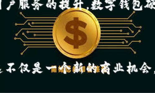   数字钱包硬卡上市公司的市场前景与发展趋势 / 
 guanjianci 数字钱包, 硬卡支付, 上市公司, 数字支付, 金融科技 /guanjianci 

### 一、数字钱包与硬卡支付的概念

随着数字经济的迅猛发展，数字钱包这一支付方式逐渐走入人们的日常生活中。数字钱包是指用户通过手机、电脑等智能终端存储并使用资金的电子应用程序，能够方便快捷地完成支付、转账等操作。与此同时，硬卡支付作为一种传统的支付方式，通过实体卡片实现刷卡支付。近年来，随着科技的进步，数字钱包和硬卡支付的融合逐渐成为一种趋势。

### 二、市场现状分析

根据相关数据显示，数字钱包的使用率持续攀升，尤其是在年轻人群体中更为明显。2023年，数字钱包的市场规模进一步扩大，预计市场增速会继续保持在20%左右。与此相应，硬卡的使用也开始采取更新的方式，许多上市公司已经开始结合这两种支付方式，推出数字钱包硬卡，以满足消费者对安全性和便捷性的双重需求。

### 三、数字钱包硬卡的优势

数字钱包硬卡将传统的硬卡支付和数字钱包的便捷性相结合，具有以下优势：

#### 1. 便捷性
用户只需要通过数字钱包的应用程序便可实现充值、转账、消费，而不必再携带多张卡片。硬卡可以作为备份，提升支付的安全性。

#### 2. 安全性
数字钱包硬卡采用了先进的加密技术和生物识别技术，可以有效防止账户被盗以及资金的安全隐患。硬卡本身也可以通过设置密码、指纹来增强安全保护。

#### 3. 整合性
数字钱包硬卡可以整合用户在多个平台上的消费记录与积分，用户可以一目了然地查看自己的支出情况，提高财务管理的便利性。

#### 4. 用户体验
通过数字钱包硬卡的应用，用户可以享受到更加智能化的付款体验，提供优惠、折扣的机制吸引更多消费者使用。

### 四、相关上市公司分析

在目前的市场中，许多上市公司已经开始布局数字钱包硬卡的产品。以下是一些案例：

#### 1. **PayPal**
作为全球领先的数字支付公司，PayPal已经推出了多种具有前瞻性的数字钱包硬卡产品，与大量商家合作，提升了用户的交易效率。

#### 2. **Square**
Square是一家金融科技公司，致力于小微企业的支付解决方案。它的数字钱包硬卡结合了移动支付和传统支付的方法，具有很强的市场竞争力。

#### 3. **Visa和Mastercard**
这两家支付巨头也在积极探索数字钱包硬卡的市场，推出了一系列创新产品，增强了用户体验并维护了其在市场中的领先地位。

### 五、未来的发展趋势

随着科技的不断进步与消费者需求的变化，数字钱包硬卡的市场前景十分广阔。值得关注的是：

#### 1. 技术创新
人工智能、区块链及生物识别技术将进一步应用于数字钱包硬卡，提升安全性及交易效率。

#### 2. 合作与整合
未来，越来越多的企业将通过合作来实现资源整合，推动产品的多样化与市场的细分。

#### 3. 增长潜力
虽然当前数字钱包硬卡的市场也面临着竞争的压力，但根据市场预测，仍将保持着持续的增长态势。

### 六、常见问题解答

#### 问题一：数字钱包硬卡与传统硬卡的区别是什么？

数字钱包硬卡与传统的硬卡主要的区别在于其内嵌了数字支付功能，可以通过手机、智能设备进行相关操作，而传统硬卡则只是一种物理的支付工具。此外，数字钱包硬卡更强调安全性和便捷性，用户无需携带多张卡片，仅需一张硬卡即可完成多种支付功能。

#### 问题二：数字钱包硬卡的安全性如何保障？

数字钱包硬卡的安全保障措施主要体现在以下几个方面：
1. 加密技术：通过高强度的数据加密技术，确保用户信息在传输过程中的安全。
2. 多重验证：登录账户时可以通过手机验证、邮件确认等方式进行多重身份验证。
3. 生物识别技术：如指纹、人脸识别的应用，可以进一步防止未授权用户的访问。

#### 问题三：数字钱包硬卡是否适合所有消费者？

数字钱包硬卡的设计理念是为了提升安全性与便捷性，但并不是所有消费者都适合使用。例如，老年人群体可能不太熟悉智能手机的操作，甚至可能对硬卡的使用产生疑虑。因此，在推广数字钱包硬卡的同时，需考虑到不同人群的特殊需求，提供相应的培训和支持。

#### 问题四：如何选择合适的数字钱包硬卡产品？

在选择数字钱包硬卡时，可以从以下几个方面进行评估：
1. 价格和费率：了解产品的使用费率以及是否有额外附加费用。
2. 功能完善性：确认产品是否具备自己所需的全部功能，如快速支付、消费记录查询等。
3. 安全保障：查看产品的安全保障措施，了解其如何保护用户数据和资金。

#### 问题五：未来数字钱包硬卡的市场前景如何？

未来，随着科技的不断推陈出新，数字钱包硬卡的市场将持续扩大。预计将有更多金融科技公司加入这一领域，竞争也将日益加剧。然而，通过持续的技术创新与用户服务的提升，数字钱包硬卡有望在市场中占据更加重要的地位，为消费者带来便利与安全的支付体验。

### 总结

数字钱包硬卡作为一种融合支付工具，无疑是数字时代的产物。其便捷性、安全性以及用户体验的多重优势，使其在市场中展现出良好的前景。对于投资者来说，这不仅是一个新的商业机会，也是一个在未来科技发展浪潮中探索新价值的领域。
