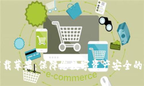 冷钱包下载苹果：保障您数字资产安全的最佳选择