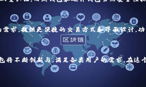 

  区块链钱包的未来趋势与市场分析/  

关键词：

 guanjianci 区块链钱包, 数字货币, 安全性, 用户体验, 加密技术/ guanjianci 

---

引言

在过去的十年中，区块链技术的发展迅猛，尤其是在数字货币的普及上。随着比特币、以太坊等加密货币的兴起，区块链钱包作为用户存储和管理数字资产的主要工具，其重要性日益凸显。钱包不仅是用户进行交易的入口，更是资产安全的保障。在这篇文章中，我们将深入探讨区块链钱包的趋势及其对用户和市场的影响，分析其未来的发展方向。

区块链钱包的定义与种类

区块链钱包是用来存储、发送和接收数字货币的工具，可以被视为一个用户的数字账户。区块链钱包分为多种类型，包括硬件钱包、软件钱包和纸钱包等。

硬件钱包是一种物理设备，它能够提供高度的安全性，将私钥存储在离线状态下。由于其安全性，硬件钱包通常被认为是长期存储数字资产的最佳选择。

软件钱包则可以分为桌面钱包和移动钱包，桌面钱包通常安装在电脑上，而移动钱包则使用手机应用。这些钱包方便易用，但其安全性相对较低，容易受到病毒和黑客攻击。

纸钱包则是一种生成私钥和公开地址的物理纸张，用户可以将其用作离线存储，安全性高，但也容易因物理损坏或丢失而失去资产。

区块链钱包的安全性分析

安全性是区块链钱包最为关键的因素之一。用户的私钥一旦被盗取，相应的资产将会面临巨大的风险。近年来，针对钱包的安全攻击事件屡见不鲜，其中包括对软件钱包的恶意软件攻击以及对服务端钱包的黑客入侵。

因此，许多钱包服务提供商开始采用多签名技术和硬件钱包等更高级的安全措施。多签名技术要求多个私钥才能完成交易，极大地提高了安全性。此外，使用冷存储（将资产存储在没有网络连接的设备上）也成为许多用户和企业的选择。

用户体验的提升

随着技术的进步，用户体验已成为区块链钱包发展的重要组成部分。许多新型的钱包开始关注用户界面的设计，使得操作更加直观易懂。同时，提高交易速度和降低交易费用也是钱包服务提供商努力的方向。

例如，许多钱包开始引入“快速转账”功能，使得用户可以在几分钟内完成交易。此外，一些钱包还支持多种数字货币的存储与交易，提升了用户的使用便利性，使用户无需在多个钱包之间切换。

行业监管的影响

随着区块链技术和数字货币的普及，全球各国对加密货币的监管也在不断加强。这对区块链钱包的开发和使用产生了重要影响。一方面，监管可以提升用户的信任度，鼓励更多用户参与数字货币的交易；另一方面，过于严格的监管可能会抑制创新和市场的发展。

例如，在一些国家，用户需要提供身份证明和住址证明才能使用加密钱包，这在一定程度上阻碍了匿名交易的便捷性。然而，合规性的提高，也为用户提供了更好的保障，使其在进行交易时感到更加安全。

区块链钱包的市场趋势

如今，区块链钱包的市场竞争愈加激烈。随着越来越多的企业和个人参与到数字货币的交易中，钱包的种类和功能不断增多。根据市场研究，预计未来区块链钱包的市场将会持续增长，尤其是在开发出更安全、更便捷的服务后。

一些行业巨头如Coinbase、Binance等也在不断他们的钱包服务，增强用户粘性。此外，越来越多的初创企业也在此领域涌现，推动了技术的进一步创新。

未来区块链钱包的发展方向

未来的区块链钱包可能会向以下几个方向发展：

ol
listrong集成更多功能：/strong钱包将不再仅仅是存储和交易工具，未来可能会集成更多金融服务，如借贷、质押等。这种趋势将为用户提供更全面的数字资产管理体验。/li
listrong使用生物识别技术：/strong为了增强安全性，不少钱包将可能采用生物识别技术，如指纹识别或面部识别，这将提供更高的安全性以及更方便的用户体验。/li
listrong支持更多资产：/strong未来的钱包可能不仅支持数字货币，还将支持实物资产的数字化表示，如房地产、股票等，这可能会拓宽钱包的市场。/li
listrong政策与合规性：/strong随着区块链技术的发展，新兴的法律及合规需求将推动钱包服务商更加重视合规性，提升用户的信任感与安全感。/li
listrong增强隐私保护：/strong未来的钱包可能会采用更先进的隐私技术，如零知识证明等，以提供更好的隐私保护，满足用户对匿名交易的需求。/li
/ol

常见问题解答

问题一：为什么选择硬件钱包而不是软件钱包？

硬件钱包因其安全性较高而受到用户的青睐。相比软件钱包，硬件钱包将私钥存储在离线的物理设备中，避免了被恶意软件或黑客攻击的风险。对于长期存储大量数字资产的用户来说，硬件钱包能够提供更高的安全保护。此外，许多硬件钱包还支持多种数字货币，便于用户管理。然而，硬件钱包的缺点在于价格相对较高且携带不便，因此适合长期持有者，而对于频繁交易的小额用户，软件钱包更加灵活方便。

问题二：区块链钱包如何保障隐私安全？

隐私安全是区块链钱包的重要一环。许多钱包采用加密技术和匿名化策略，帮助用户保护其身份和交易信息。一些钱包支持使用Tor网络进行交易，从而隐藏用户的IP地址，增强隐私保护。此外，某些钱包还允许用户使用一次性地址，从而避免交易历史被追踪。然而，用户也应注意选择信誉良好的钱包服务商，并定期更新软件以防止潜在安全漏洞。

问题三：区块链钱包的手续费如何计算？

区块链钱包的手续费通常由网络拥堵程度和用户设定的交易优先级决定。在网络繁忙时，矿工会优先处理手续费较高的交易，因此用户可以根据需要选择支付更高的手续费来加快交易速度。钱包服务提供商通常会提供预计手续费的计算器，帮助用户选择合理的费用。此外，一些钱包还提供自定义费用选项，用户可以根据自己的需求进行调整。

问题四：使用区块链钱包的风险有哪些？

使用区块链钱包存在一定风险，主要包括资产丢失、账户被盗、法律合规性问题等。特别是对于软件钱包，若其私钥被泄露，用户的数字资产可能会面临被盗的风险。因此，用户需定期更新安全设置，确保使用强密码及启用双重认证。而纸钱包和硬件钱包虽然安全性较高，但若由于自然灾害、损坏或意外丢失，同样可能造成资产损失。此外，用户还需要关注各国对于数字货币的政策变化，确保合规使用。

问题五：未来区块链钱包的趋势是什么？

未来区块链钱包的发展趋势主要体现在安全性、用户体验、功能多样性等多个方面。一方面，随着技术的进步，钱包的安全保护措施将更加严密，包括生物识别、硬件保护等。此外，用户体验也将不断提升，以适应不同用户的需求，提供更便捷的交易方式和界面设计。功能多样性方面，未来的钱包可能集成更多金融服务，用户不仅可以完成资产存储和交易，还可以享受到质押、借贷等一系列金融服务。所有这些乍一看都会促进整个市场的发展，也会让用户在使用过程中获得更好的体验。

结论

区块链钱包在数字货币生态系统中扮演着不可或缺的角色。随着技术的不断演进、市场的快速变化以及用户需求的日益多样化，区块链钱包的市场前景依然广阔。从安全性到用户体验，从功能多样性到合规性，未来的钱包将不断创新与，满足各类用户的需求。在这个快速发展的时代，及时了解区块链钱包的趋势，将有助于用户更好地管理与操作其数字资产。

---

以上为关于区块链钱包趋势分析的内容大纲。如果需要更细化的信息或具体数据分析，请告知具体需求。