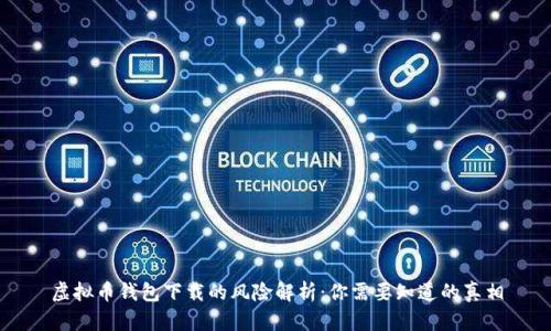 虚拟币钱包下载的风险解析:你需要知道的真相