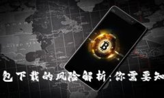 虚拟币钱包下载的风险解析:你需要知道的真相