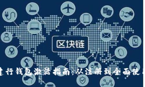 数字货币建行钱包激活指南：从注册到全面使用的全攻略