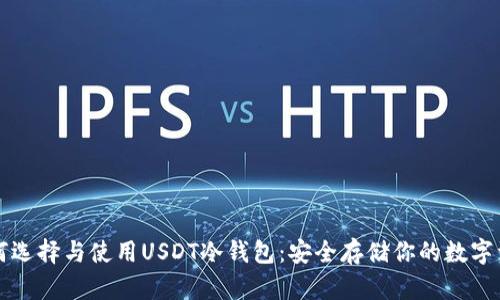 如何选择与使用USDT冷钱包:安全存储你的数字资产