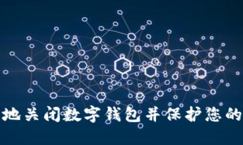 如何安全地关闭数字钱包并保护您的财务安全