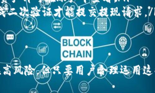   OKX交易所APP：2023年数字资产交易最佳选择 / 
 guanjianci OKX交易所, 加密货币, 数字资产, 交易平台 /guanjianci 

随着加密货币市场的快速发展，越来越多的用户开始关注数字资产交易平台。OKX交易所作为全球著名的数字资产交易所之一，其APP吸引了大量投资者的目光。在这篇文章中，我们将深入探讨OKX交易所APP的功能、特点、优势以及用户使用时可能遇到的问题和解决方案。

OKX交易所APP概述
OKX成立于2014年，是一个综合性的数字资产交易平台，为用户提供法币、现货、合约、期权等多种交易服务。其APP提供了快捷的交易体验和丰富的功能，用户可以随时随地进行数字货币的交易。
在设计上，OKX交易所APP注重用户体验，界面，便于用户快速上手。此外，OKX还为用户提供了多语言支持，以便全球用户都能轻松使用。

功能与特点
OKX交易所APP具备多种强大的功能，包括：
ul
    listrong一键交易/strong：用户可以通过一键下单功能快速进行交易，方便快捷。/li
    listrong多种交易模式/strong：支持现货、合约交易，用户可根据自己的需求选择合适的交易模式。/li
    listrong实时行情/strong：APP提供实时的市场行情，让用户能够实时了解市场动态。/li
    listrong安全性/strong：OKX交易所采用多重安全防护措施，包括冷钱包存储和多重身份验证，确保用户资产安全。/li
/ul

使用OKX交易所APP的优势
使用OKX交易所APP的主要优势在于其低手续费、丰富的交易对以及强大的流动性。相较于其他交易所，OKX在交易手续费上具备明显的竞争优势。此外，OKX还拥有深厚的流动性，用户可以享受到更优的交易价格。

用户使用小贴士
尽管OKX交易所APP的操作非常友好，但新用户在使用时仍然需要关注一些细节：
ol
    listrong注册与安全设置/strong：在注册后，建议立即进行身份验证和安全设置，如开启双重身份验证，增强账户安全性。/li
    listrong了解各类交易模式/strong：在进行交易之前，建议用户提前了解每种交易模式的特点，选择适合自己的交易方式。/li
    listrong定期检查账户动态/strong：及时查看账户资金动态，保持对市场的敏感度，帮助更好地做出交易决策。/li
/ol

常见问题解答
在使用OKX交易所APP时，用户可能会遇到一些问题。以下是五个常见问题以及详细解答。

1. 如何确保我的资产安全？
安全是数字资产交易中的重中之重。为了确保用户的资金安全，OKX采取了多种安全措施：
ul
    listrong冷钱包存储/strong：大多数用户资产会存储在冷钱包中，即脱离互联网的设备，大大降低被黑客攻击的风险。/li
    listrong双重身份验证/strong：建议用户在账户中启用双重身份验证功能。只有输入密码和验证码两项信息，才能完成登录，防止未授权访问。/li
    listrong定期安全审核/strong：OKX定期进行安全审计和漏洞测试，以识别潜在的安全风险并采取必要的改进措施。/li
/ul
此外，用户还应定期更改密码并避免在公共网络上进行交易，以进一步保护账号安全。

2. 如何使用现货和合约交易？
现货交易和合约交易是OKX平台上两种主要的交易模式，它们各自有不同的特点和适用场景。
strong现货交易/strong：即买入或卖出真实的数字资产，用户可以立即查看到自己的资产变化。适合长期投资的用户，操作简单，风险较低。
strong合约交易/strong：用户不是直接买入资产，而是通过合约对资产价格进行预测，以赚取差价。合约交易尽管潜在收益较高，但同时也伴随着更大的风险。因此，合约交易更适合经验丰富的用户。
在APP上，用户可以通过切换交易模式选择适合自己的交易方式。交易前，务必了解相关风险，并制定合理的交易计划。

3. 如何选择合适的交易对？
选择合适的交易对对于成功交易至关重要。用户在选择交易对时，可以考虑以下几个方面：
ul
    listrong市场流动性/strong：选择流动性高的交易对，能够降低交易滑点，也能更快地执行交易。/li
    listrong个人投资策略/strong：根据自己的投资目标和风险偏好选择合适的交易对。如果您是保守型投资者，可以选择相对稳定的币种交易；而激进型投资者则可以考虑较高波动性的交易对。/li
    listrong市场趋势/strong：密切关注市场动向，了解某个币种的行业动态，例如新项目的发布、技术更新等。这可能会影响其价格走势。/li
/ul
用户还可以利用OKX提供的行情分析工具，帮助作出更加明智的决定。

4. 如何进行风险管理？
风险管理是投资交易中至关重要的部分。有助于降低可能的损失，保护自己的投资资产。在使用OKX交易所APP进行交易时，用户可以采取以下风险管理措施：
ul
    listrong设置止损和止盈/strong：在进行任何交易之前，都应设置合理的止损和止盈点，以降低潜在风险。/li
    listrong控制仓位/strong：不应将所有资金投入一笔交易，建议分散资产，以降低单一交易失败的风险。/li
    listrong定期回顾交易策略/strong：在交易过程中，定期回顾自己的交易策略与结果，及时作出调整。/li
/ul
风险管理需要结合市场和个人情况持续调整，只有在合理控制风险的前提下，才能实现盈利。

5. 如何充值和提现资金？
在OKX交易所APP中，充值和提现的流程相对简单，但用户仍需注意一些细节：
ul
    listrong充值/strong：选择您想充值的数字资产，并生成相应的充值地址。将资产发送到该地址后，等待网络确认，充值后资产即可在账户中查看。/li
    listrong提现/strong：在APP中选择提现功能，输入提现金额和目标地址，注意检查输入信息的正确性。确认后，您需要完成二次验证才能提交提现请求。/li
/ul
充值和提现时，用户应密切关注网络手续费和到账时间，确保及时处理资金。

总结而言，OKX交易所APP凭借其强大的功能及安全措施，为用户提供了一个理想的数字资产交易平台。虽然数字货币投资存在高风险，但只要用户合理运用这些工具和策略，就能有效降低风险，提升交易的成功率。未来，期待OKX能继续为我们带来更多优质的服务及更安全的交易环境。