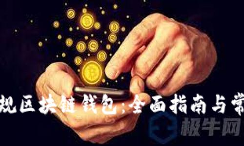 如何选择正规区块链钱包:全面指南与常见问题解答
