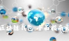 如何选择正规区块链钱包:全面指南与常见问题