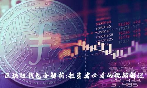 区块链钱包全解析:投资者必看的视频解说
