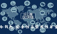 选择靠谱的冷钱包:安全性与实用性并重的最佳