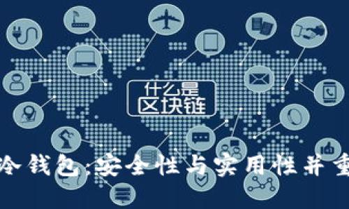 选择靠谱的冷钱包:安全性与实用性并重的最佳指南