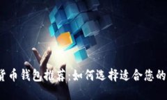 数字货币钱包推荐:如何选择适合您的钱包?