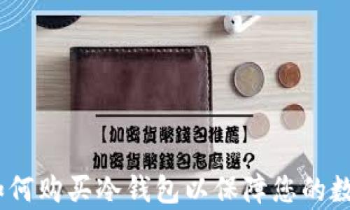 全面解析:如何购买冷钱包以保障您的数字资产安全