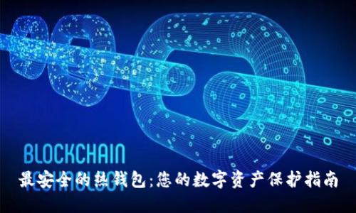 最安全的热钱包:您的数字资产保护指南