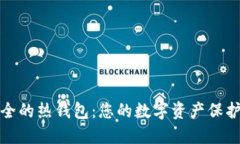 最安全的热钱包:您的数字资产保护指南