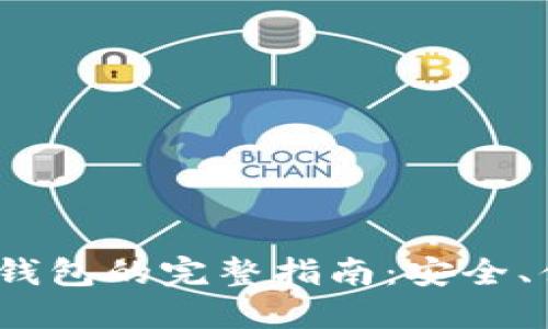 : 开通惠懂你数字钱包的完整指南:安全、便捷、轻松管理资金