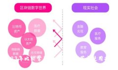 2023年比较常用的冷钱包推荐与使用指南