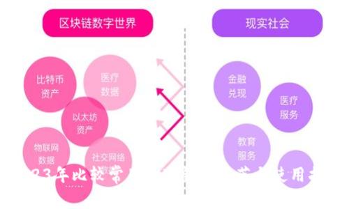 2023年比较常用的冷钱包推荐与使用指南