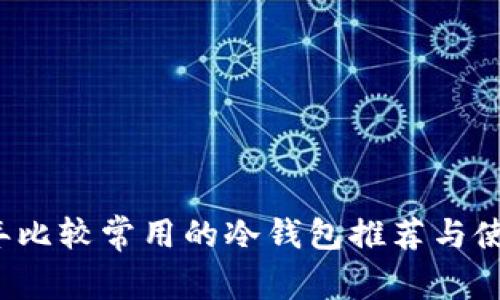 2023年比较常用的冷钱包推荐与使用指南