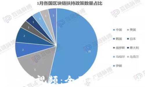 Trezor冷钱包测试视频:全面解析安全性与使用体验