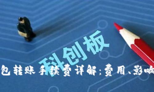 比特币冷钱包转账手续费详解:费用、影响因素与策略