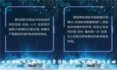 比特币冷钱包转账手续费详解:费用、影响因素