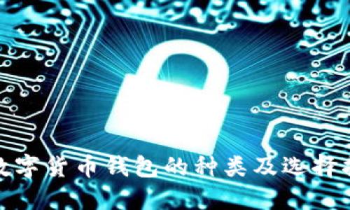: 数字货币钱包的种类及选择指南
