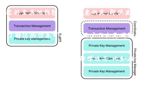   库神公司倒闭了，冷钱包的用户应如何应对？ / 

 guanjianci 冷钱包,库神公司,加密货币,用户应对 /guanjianci 

在加密货币行业中，冷钱包作为一种安全储存数字资产的方式，受到了越来越多用户的青睐。然而，随之而来的是关于钱包服务公司可靠性的担忧，特别是当诸如库神公司等知名企业倒闭的时候。这让许多用户不得不思考，他们在使用冷钱包时应该如何保护自己的资产。本文将从多个角度详细探讨这一问题，帮助用户更好地理解冷钱包的安全性以及应对措施。

冷钱包的基本概念与功能
冷钱包是一种不与互联网直接连接的加密货币存储方式。它通常被用来长时间存储数字资产，因此相较于热钱包（在线钱包），冷钱包提供了更高安全性。冷钱包的形式包括硬件钱包、纸钱包等。
**1. 硬件钱包**：这是最普遍的冷钱包形式，通常是一个小型的物理设备，如USB设备，能够离线存储私钥，确保用户的加密资产不易受到黑客攻击。
**2. 纸钱包**：这是一种非常简单的冷存储形式，用户可以将他们的私钥和公钥打印在纸上，确保即使网络出现漏洞，其资产仍然安全。然而，纸钱包最大的风险在于物理损坏丢失。
在库神公司倒闭的背景下，用户对冷钱包的使用安全性和可靠性交替引发疑虑。不少人开始担心自己存放在冷钱包中的资产是否安全，这也是我们要深入探讨的。

库神公司背景与倒闭原因
库神公司在加密货币行业中是一家较具影响力的企业，主要提供冷钱包及其他加密货币相关服务。它因其较高的安全性和方便的用户体验而广受欢迎。然而，在2023年，库神公司因多种原因宣布倒闭。这些原因包括法律问题、市场竞争加剧以及内部管理不善等。
**1. 法律问题**：在严格的监管环境下，许多加密货币相关企业面临巨大的法规压力，库神公司也未能幸免。
**2. 市场竞争**：加密货币市场竞争日益激烈，越来越多新兴企业提供更具竞争力和创新性的产品，导致库神公司失去了市场份额。
**3. 内部管理**：库神公司可能未能有效管理其财务及运营，导致其最终无法维持运营。
库神公司的倒闭不仅影响了业务运营，也引发了用户对其冷钱包服务的关注与担忧，尤其是存储在库神冷钱包中的加密资产承受的风险，更是让人感到不安。

用户如何应对库神公司倒闭带来的影响
面对库神公司的倒闭，用户应采取哪些措施来保护自己的资产呢？以下是一些建议：
**1. 备份私钥**：用户应确保自己有完整的私钥备份，以便在需要时能恢复资产。如果用户已在库神冷钱包中存储了资产，检查并备份相关的私钥是至关重要的。
**2. 迁移资产**：对于存储在库神冷钱包上的资产，用户应尽快迁移到其他可靠的冷钱包或热钱包。一些用户可能会因为情绪而选择盲目等待，而这是不理智的。
**3. 浏览相关指南**：有许多网站和论坛提供关于如何迁移和保护加密资产的指南，用户可以依此操作，避免因不当操作造成损失。
**4. 寻求专业帮助**：如果用户对迁移过程不是很确定，可以寻求专业人士的帮助，以确保整个过程安全稳妥。
**5. 及时更新信息**：用户应保持关注加密市场的动态，了解库神公司的后续情况及相关的法律进展，这有助于及时做出反应。

冷钱包使用的最佳实践
为了最大程度地保障资产安全，用户在使用冷钱包时还应遵循一些最佳实践：
**1. 定期更新设备**：尤其是硬件钱包，厂家会周期性更新安全固件，确保设备不被新出现的网络攻击技术破坏。
**2. 多重备份**：不应只依赖于一个备份手段，应在不同的安全地点保存多个备份。如果某个备份丢失，其他备份可以挽救资金。
**3. 使用强密码**：无论是冷钱包还是热钱包，强密码都是数据安全的重要保障。用户应避免使用容易被猜测的简单密码。
**4. 定期检查资产**：定期登录自己的钱包，检查资产情况和交易记录，及时发现异常。
**5. 注意网络安全**：即使是使用冷钱包，用户也应对电脑和移动设备的安全保持警惕，避免感染恶意软件。

常见问题解答
strong问题1：为什么冷钱包比热钱包更安全？/strong
冷钱包通过离线存储方式避免了网络攻击的风险，因此通常被认为比热钱包更安全。具体来说，以下几点突显了冷钱包的安全性：首先，冷钱包与互联网不直接连接，这样可以有效防避病毒、木马和黑客等网络威胁。其次，冷钱包的私钥不容易被第三者获取，减少用户资产被盗的风险。最后，冷钱包常常采用多种加密算法和安全协议，进一步增强了安全性。

strong问题2：如果我丢失了冷钱包的私钥，我的资产还可以找回吗？/strong
若用户丢失了冷钱包的私钥，资产将无法找回，因此备份私钥的重视性非常重要。用户在使用冷钱包时，务必保持将私钥安全保存的习惯，最好使用多重备份。在冷钱包上创建冗余备份是保证资产安全的最佳措施之一。

strong问题3：库神公司倒闭对我的冷钱包有何具体影响？/strong
库神公司的倒闭意味着其所提供的冷钱包服务将停止更新及维护，尤其是安全方面的支持可能会中断。所以，用户必须迅速采取行动来保护自己的资产，如尝试迁移至其他钱包。需要注意的是，即便某些资产仍在冷钱包中，用户也无法依赖库神提供的支持。

strong问题4：我应如何选择新的冷钱包服务？/strong
选择新的冷钱包服务时，用户应考虑多个因素，包括：冷钱包的安全性、用户协议的透明度、用户评价和反馈、使用过程中的便捷性以及是否支持多种加密货币等。了解这些信息可以帮助用户作出更明智的决定，最终保护其数字资产。

strong问题5：使用冷钱包时我还需要注意哪些安全风险？/strong
虽然冷钱包在安全性方面具有相对优势，但其使用也可能面临一些潜在风险。例如：用户需要注意物理安全问题，冷钱包外部损害或丢失可能导致资产丧失。此外，用户还需警惕社会工程学攻击，比如在某些情况下，个人信息的泄露可能会导致资产盗取。保持良好的意识、定期更新安全对策方能有效降低各类风险。

综上所述，库神公司的倒闭是对加密货币用户的警示，尤其是在使用冷钱包时。用户应未雨绸缪，早做准备，以确保他们的数字资产能够安全无虞。