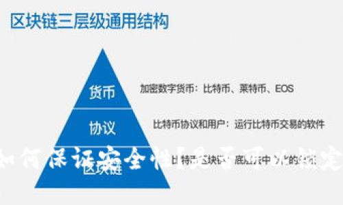 区块链钱包如何保证安全性?是否可以锁定以防止盗取?